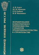 Формирование конкурентного преимущества субъектов предпринимательства в строительстве