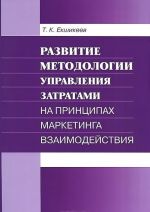 Razvitie metodologii upravlenija zatratami na printsipakh marketinga vzaimodejstvija