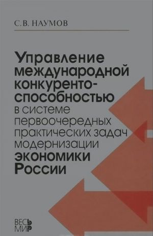 Upravlenie mezhdunarodnoj konkurentosposobnostju v sisteme pervoocherednykh prakticheskikh zadach modernizatsii ekonomiki Rossii