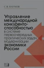 Управление международной конкурентоспособностью в системе первоочередных практических задач модернизации экономики России