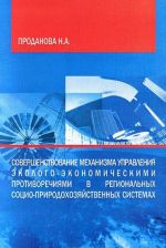 Sovershenstvovanie mekhanizma upravlenija ekologo-ekonomicheskimi protivorechijami v regionalnykh sotsio-prirodokhozjajstvennykh sistemakh