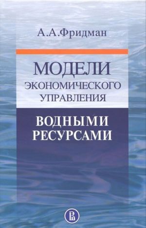 Modeli ekonomicheskogo upravlenija vodnymi resursami