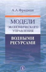 Modeli ekonomicheskogo upravlenija vodnymi resursami