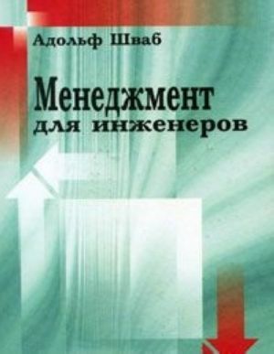 Менеджмент для инженеров