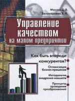 Управление качеством на малом предприятии