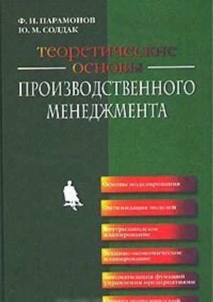 Теоретические основы производственного менеджмента