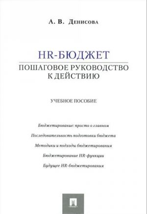 HR-bjudzhet. Poshagovoe rukovodstvo k dejstviju. Uchebnoe posobie