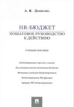 HR-bjudzhet. Poshagovoe rukovodstvo k dejstviju. Uchebnoe posobie