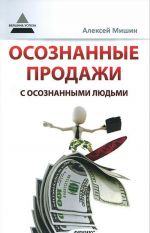 Осознанные продажи с осознанными людьми