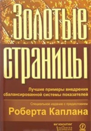 Золотые страницы. Лучшие примеры внедрения сбалансированной системы показателей