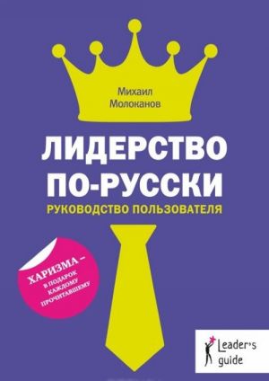 Liderstvo po-russki. Rukovodstvo polzovatelja