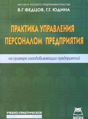 Praktika upravlenija personalom predprijatija. Na primere gazodobyvajuschikh predprijatij