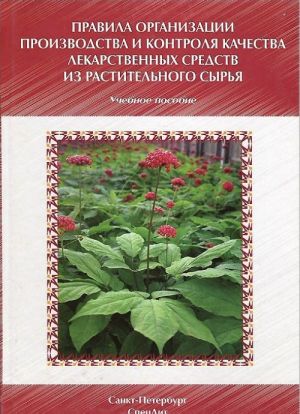 Правила организации производства и контроля качества лекарственных средств из растительного сырья