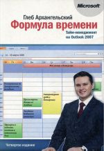 Формула времени. Тайм-менеджмент на Outlook 2007