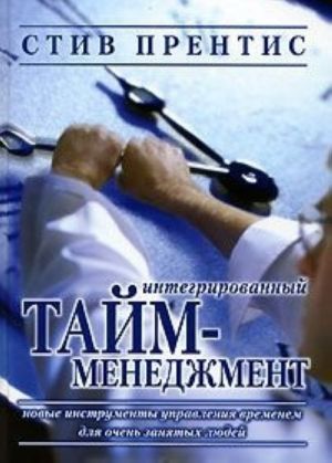 Integrirovannyj tajm-menedzhment