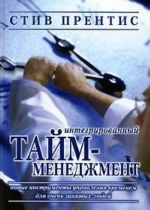 Интегрированный тайм-менеджмент