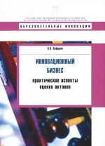 Innovatsionnyj biznes. Prakticheskie aspekty otsenki aktivov