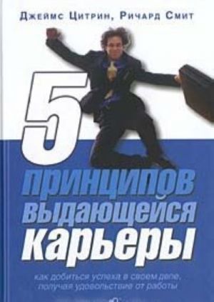 5 printsipov vydajuschejsja karery. Kak dobitsja uspekha v svoem dele, poluchaja udovolstvie ot raboty