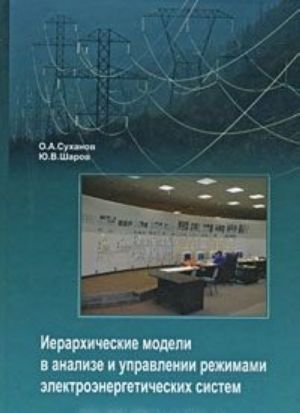 Ierarkhicheskie modeli v analize i upravlenii rezhimami elektroenergeticheskikh sistem