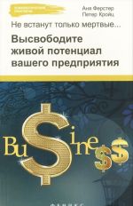 Не встанут только мертвые... Высвободите живой потенциал вашего предприятия