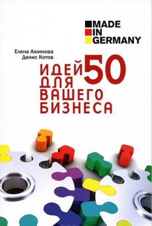 Made in Germany. 50 idej dlja vashego biznesa