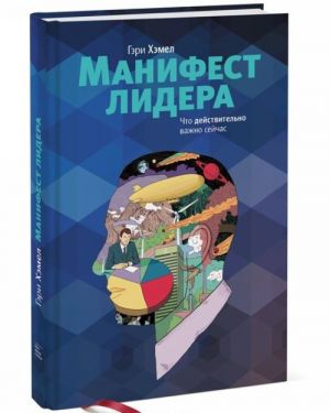 Манифест лидера. Что действительно важно сегодня