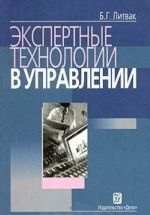 Экспертные технологии в управлении