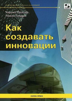 Как создавать инновации