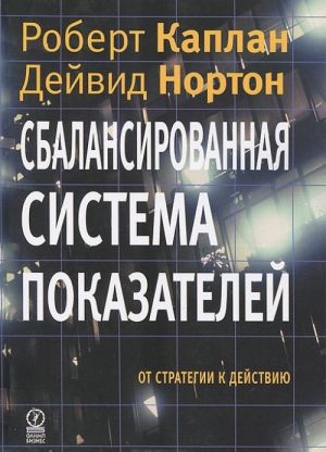 Sbalansirovannaja sistema pokazatelej. Ot strategii k dejstviju