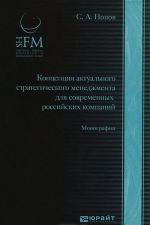 Kontseptsija aktualnogo strategicheskogo menedzhmenta dlja sovremennykh rossijskikh kompanij