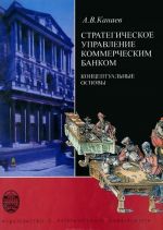 Стратегическое управление коммерческим банком. Концептуальные основы