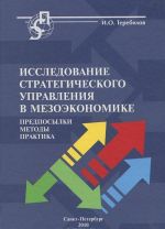 Issledovanie strategicheskogo upravlenija v mezoekonomike. Predposylki, metody, praktika