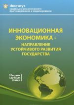 Инновационная экономика - направление устойчивого развития государства. Сборник научных статей