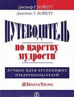 Putevoditel po tsarstvu mudrosti. Luchshie idei krupnejshikh predprinimatelej