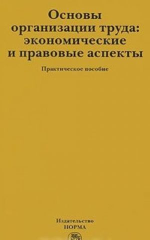 Основы организации труда. Экономические правовые аспекты