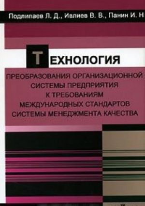 Tekhnologija preobrazovanija organizatsionnoj sistemy predprijatija k trebovanijam mezhdunarodnykh standartov sistemy menedzhmenta kachestva