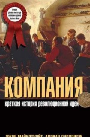 Компания. Краткая история революционной идеи