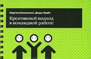 Креативный подход в командной работе (на спирали)