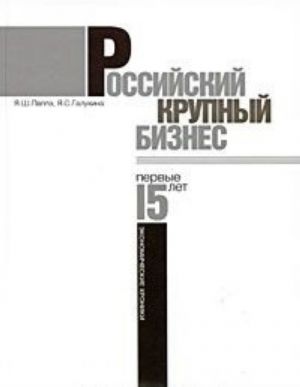 Российский крупный бизнес. Первые 15 лет. Экономические хроники