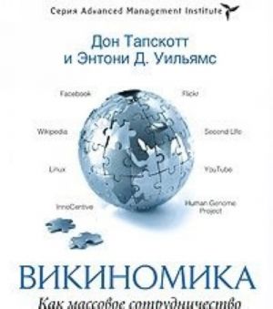 Викиномика. Как массовое сотрудничество изменяет все