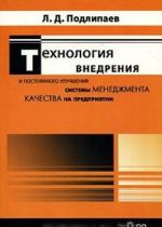 Технология внедрения и постоянного улучшения системы менеджмента качества на предприятии