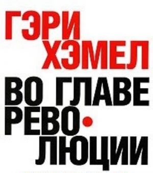 Во главе революции. Как добиться успеха в турбулентные времена, превратив инновации в образ жизни