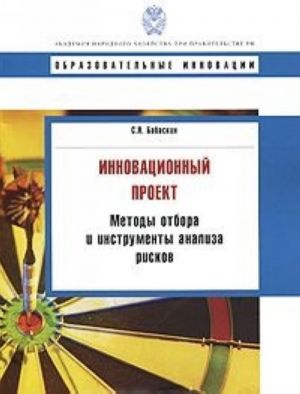 Инновационный проект. Методы отбора и инструменты анализа рисков