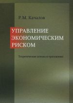 Upravlenie ekonomicheskim riskom. Teoreticheskie osnovy i prilozhenija