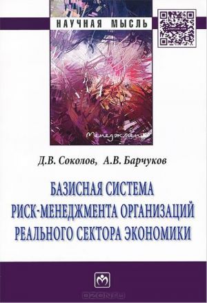 Bazisnaja sistema risk-menedzhment organizatsij realnogo sektora ekonomiki