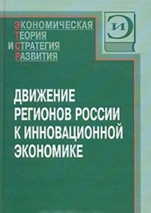 Dvizhenie regionov Rossii k innovatsionnoj ekonomike