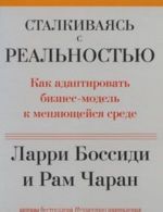 Сталкиваясь с реальностью. Как адаптировать бизнес-модель к меняющейся среде