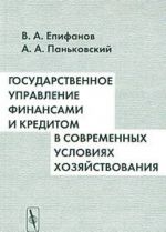 Gosudarstvennoe upravlenie finansami i kreditom v sovremennykh uslovijakh khozjajstvovanija. Uchebnoe posobie