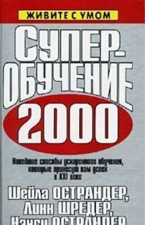 Superobuchenie 2000. Novejshie sposoby uskorennogo obuchenija, kotorye prinesut vam uspekh v XXI veke