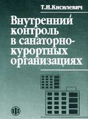 Vnutrennij kontrol v sanatorno-kurortnykh organizatsijakh